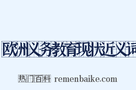 欧洲义务教育现状近义词是什么意思的图片
